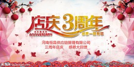 店庆3周年