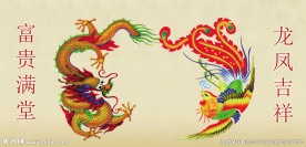 龙凤呈祥