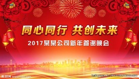2017公司年会背景