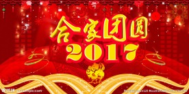 2017年合家团圆海报