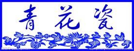 青花瓷