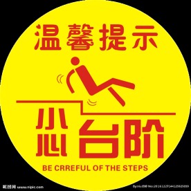 小心台阶