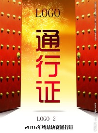 电视节目真人秀比赛年终通行证
