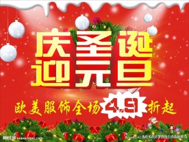 庆圣诞迎元旦