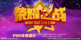荣耀之战海报
