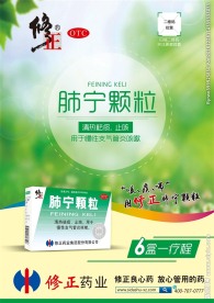 修正 肺宁颗粒 海报
