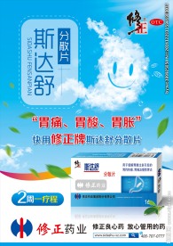 修正 斯达舒 海报
