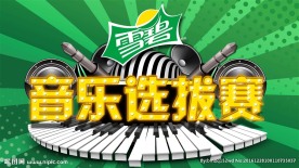 雪碧音乐选拔赛LOGO