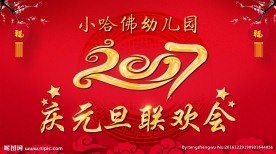元旦晚会
