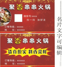 聚香串串火锅 名片