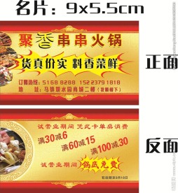 聚香串串火锅 名片