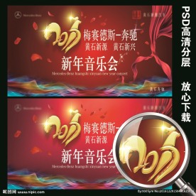 奔驰新年音乐会