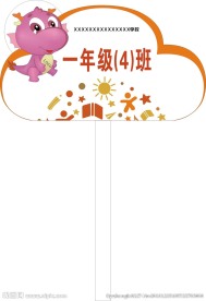 学校 班级 校园 举牌 名片