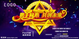 携手同心共创未来海报