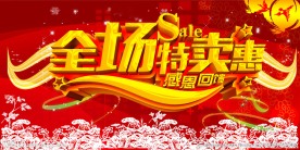 全场特卖惠感恩回馈