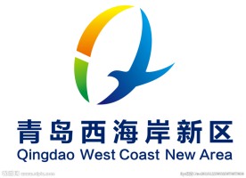 青岛西海岸新区标志