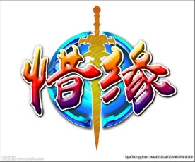 惜缘标志 游戏logo