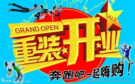 重装开业