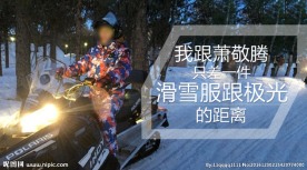滑雪服海报
