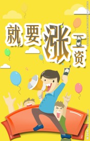 我要涨工资手机页面