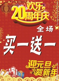 20周年买一送一