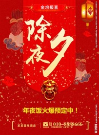 中国风春节除夕年夜饭预定海报