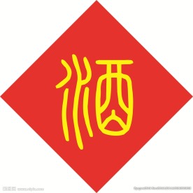 小篆体（适合做酒字）下载安装