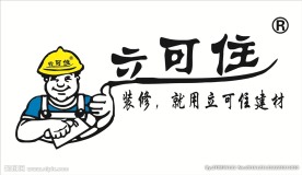 立可住
