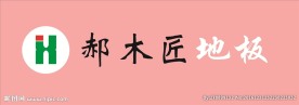 郝木匠地板