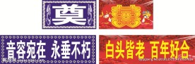 红白喜事