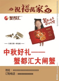 蟹都汇中秋海报