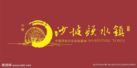 沙坡头水镇LOGO