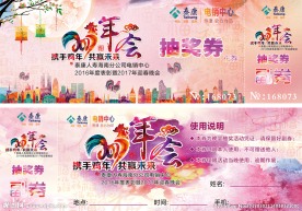 2017年迎春晚会抽奖券