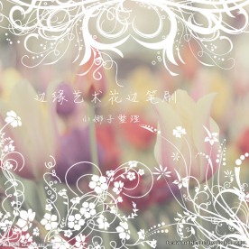 笔刷