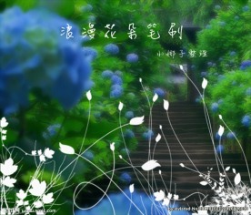 笔刷