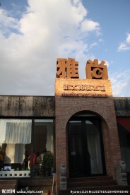 艺术区