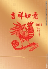 鸡年-吉祥如意
