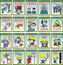施工安全漫画