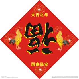 鸡年福字