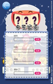 寻宝中奖纪录