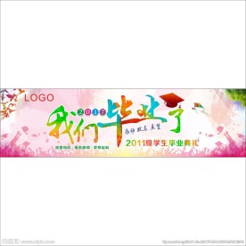 小学毕业幕布