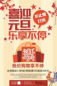 喜迎元旦购物促销海报