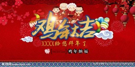 鸡年大吉