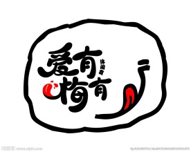 爱有梅有