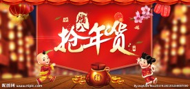 抢年货促销海报