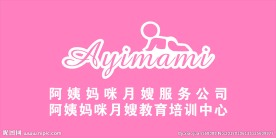 阿姨妈咪