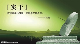 实干