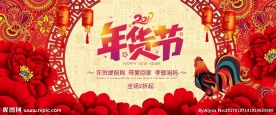 2017淘宝年货节促销海报