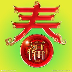 春来福到字体设计