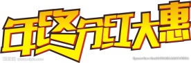 年终分红